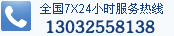 南京星火服務熱線：130 3255 8138
